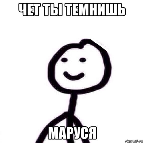 Чет ты темнишь Маруся, Мем Теребонька (Диб Хлебушек)