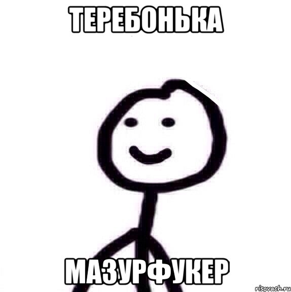 теребонька мазурфукер, Мем Теребонька (Диб Хлебушек)