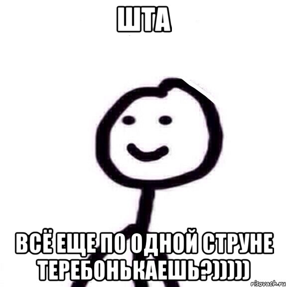 шта всё еще по одной струне теребонькаешь?))))), Мем Теребонька (Диб Хлебушек)