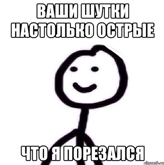 ваши шутки настолько острые что я порезался, Мем Теребонька (Диб Хлебушек)