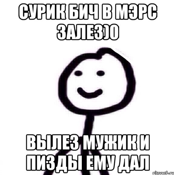 Сурик бич в мэрс залез)0 Вылез мужик и пизды ему дал, Мем Теребонька (Диб Хлебушек)