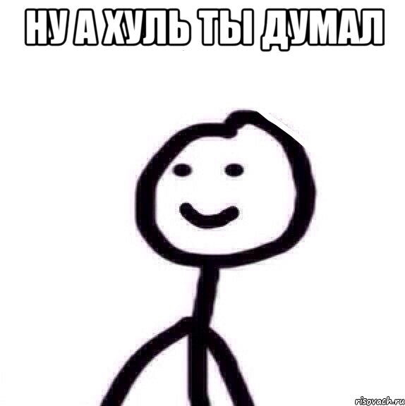 Ну а хуль ты думал , Мем Теребонька (Диб Хлебушек)