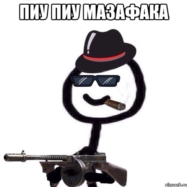 Пиу Пиу Мазафака , Мем Теребонька мафия