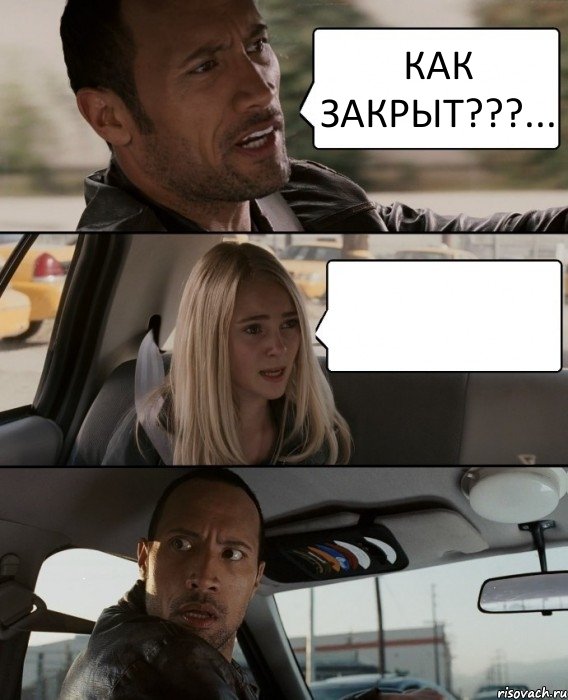 КАК ЗАКРЫТ???... , Комикс The Rock Driving