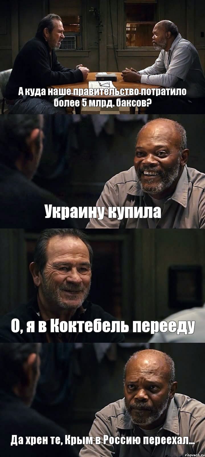 А куда наше правительство потратило более 5 млрд. баксов? Украину купила О, я в Коктебель перееду Да хрен те, Крым в Россию переехал...