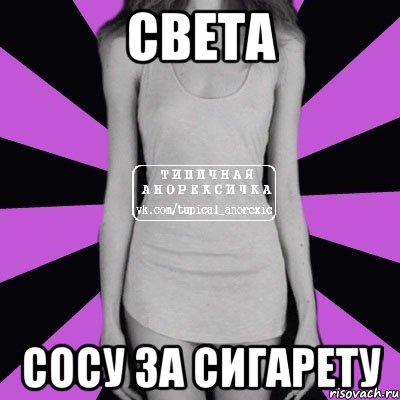 Света Сосу за сигарету