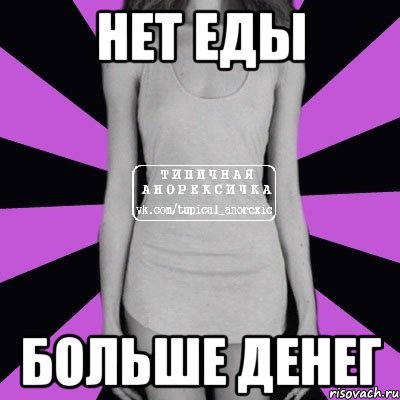 Нет еды больше денег, Мем Типичная анорексичка