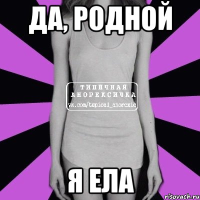 Да, родной Я ела, Мем Типичная анорексичка