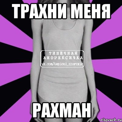 трахни меня Рахман, Мем Типичная анорексичка