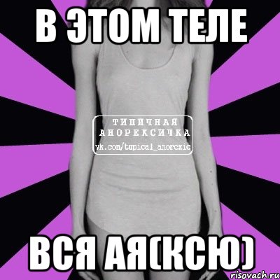 в этом теле вся Ая(Ксю)