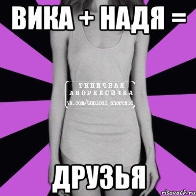 вика + надя = друзья