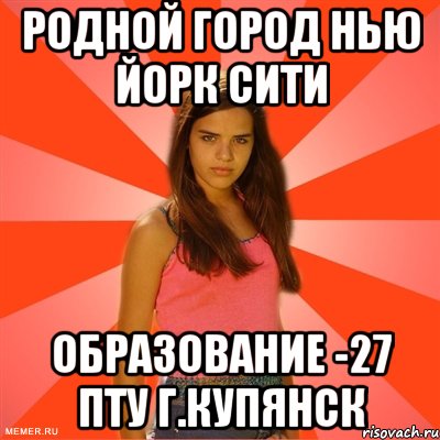 родной город Нью Йорк сити образование -27 ПТУ г.Купянск, Мем типичная баба