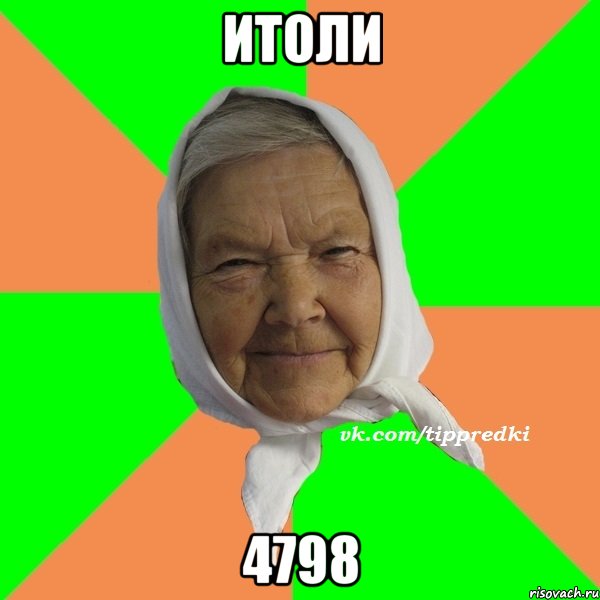 итоли 4798, Мем   типичная бабушка