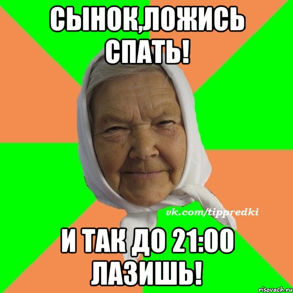 Сынок,ложись спать! и так до 21:00 лазишь!, Мем   типичная бабушка