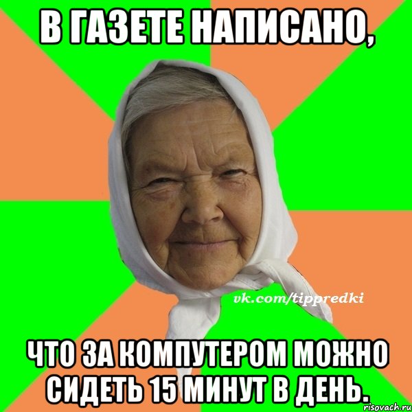 В газете написано, что за компутером можно сидеть 15 минут в день., Мем   типичная бабушка