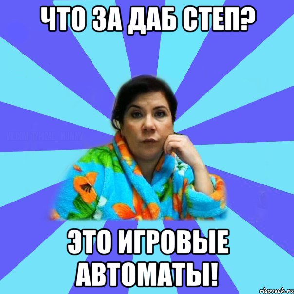 Что за даб степ? Это игровые автоматы!, Мем типичная мама