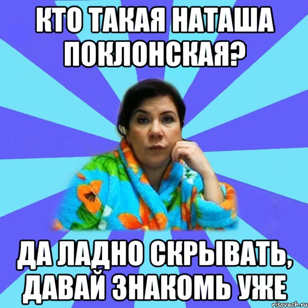 Кто такая Наташа Поклонская? Да ладно скрывать, давай знакомь уже