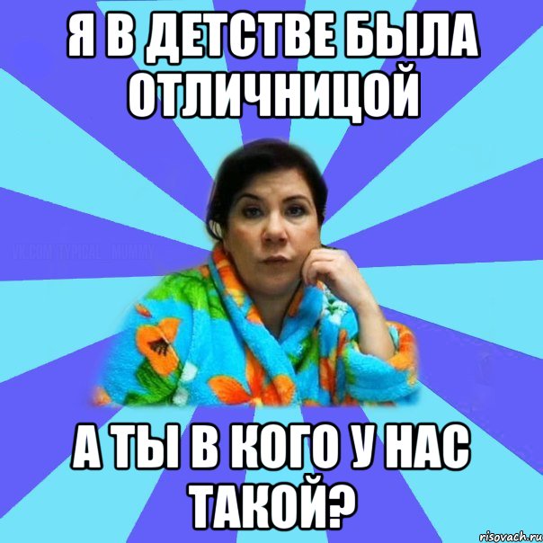 Я в детстве была отличницой А ты в кого у нас такой?, Мем типичная мама