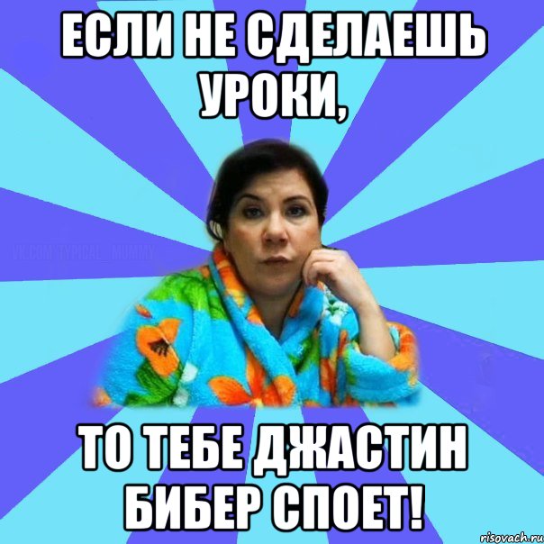 Если не сделаешь уроки, то тебе Джастин Бибер споет!, Мем типичная мама