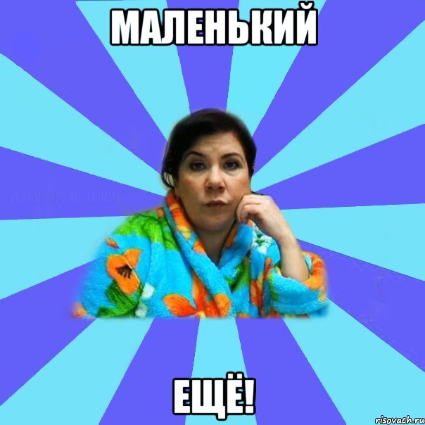 маленький ещё!, Мем типичная мама