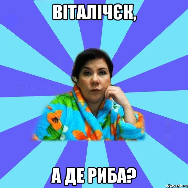 Віталічєк, а де риба?, Мем типичная мама