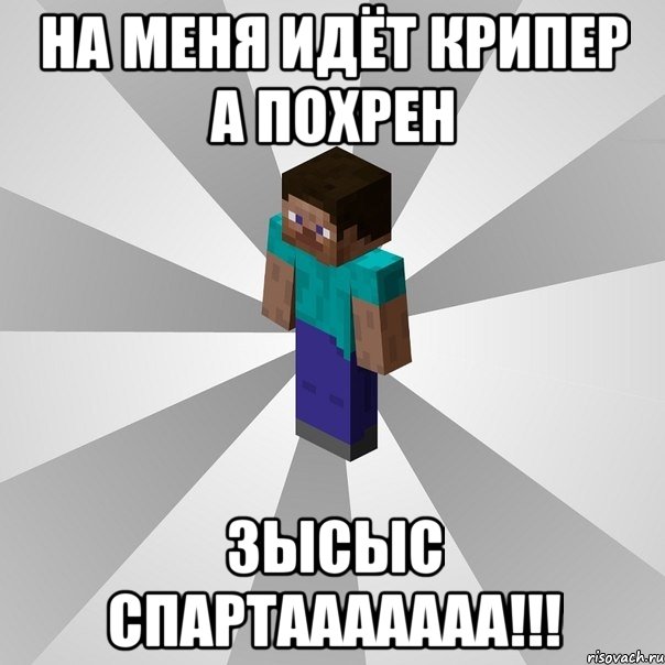 На меня идёт крипер а похрен Зысыс спартааааааа!!!, Мем Типичный игрок Minecraft