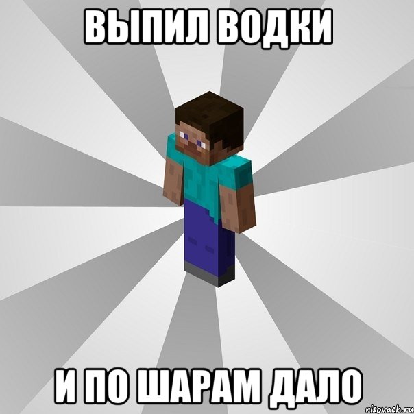 выпил водки и по шарам дало, Мем Типичный игрок Minecraft