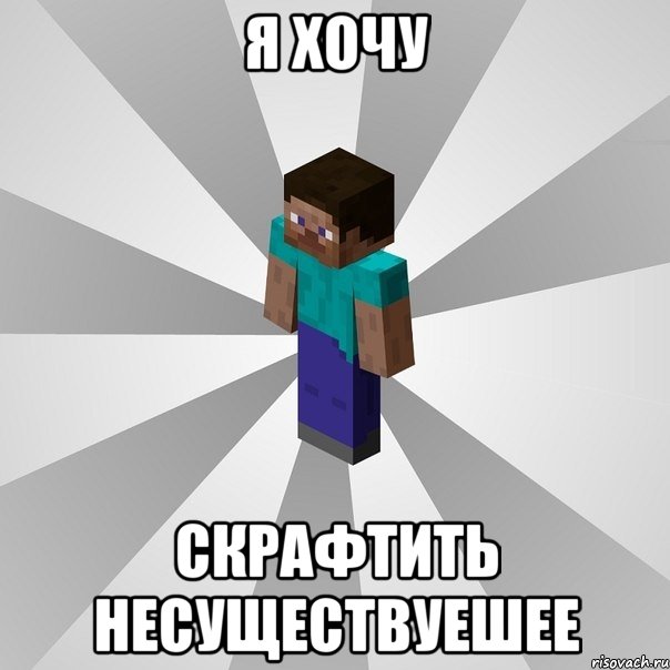 Я хочу скрафтить несуществуешее, Мем Типичный игрок Minecraft