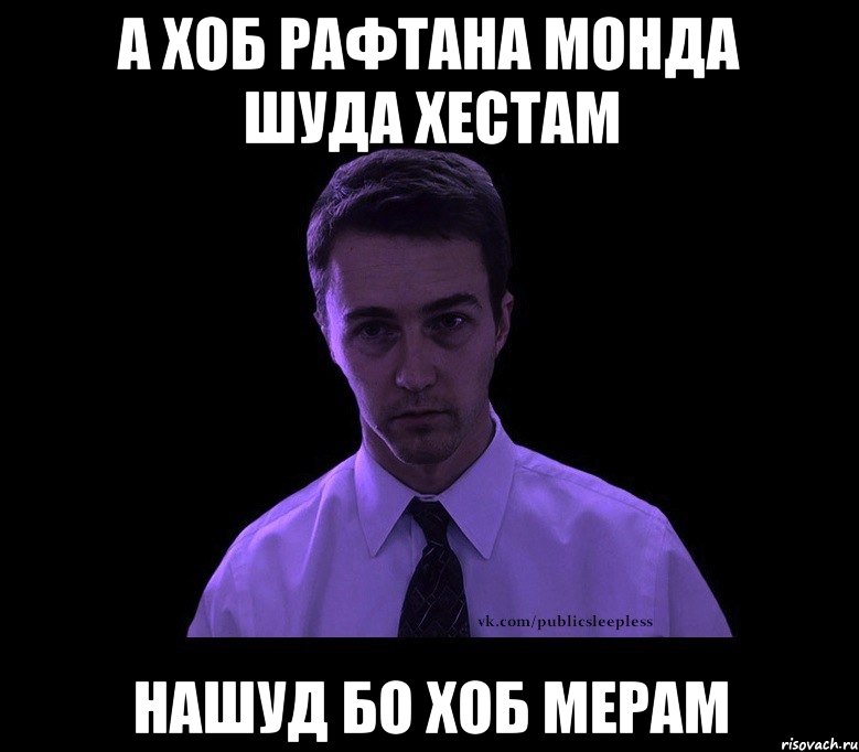 а хоб рафтана монда шуда хестам нашуд бо хоб мерам, Мем типичный недосыпающий