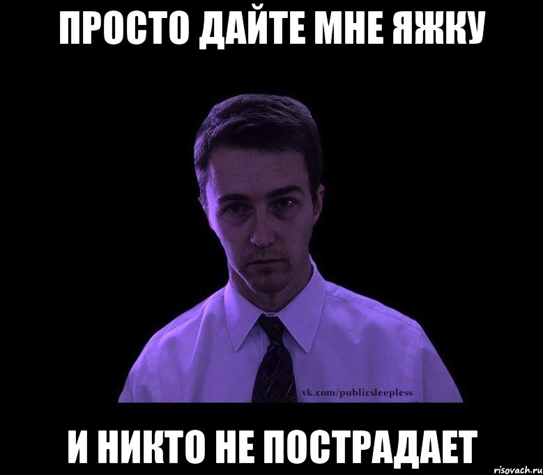 Просто дайте мне яжку и никто не пострадает, Мем типичный недосыпающий