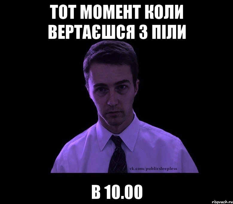 тот момент коли вертаєшся з піли в 10.00, Мем типичный недосыпающий