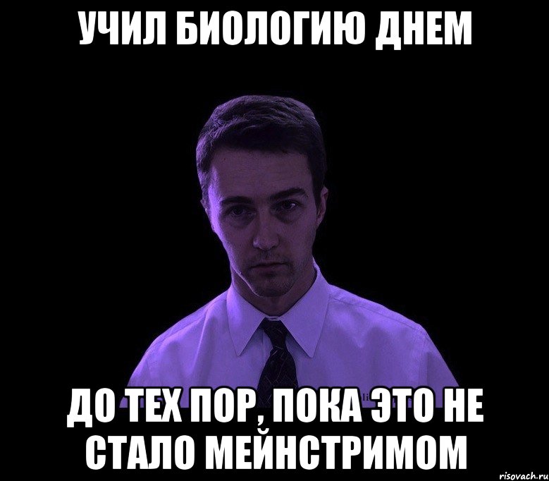 Учил биологию днем до тех пор, пока это не стало мейнстримом, Мем типичный недосыпающий