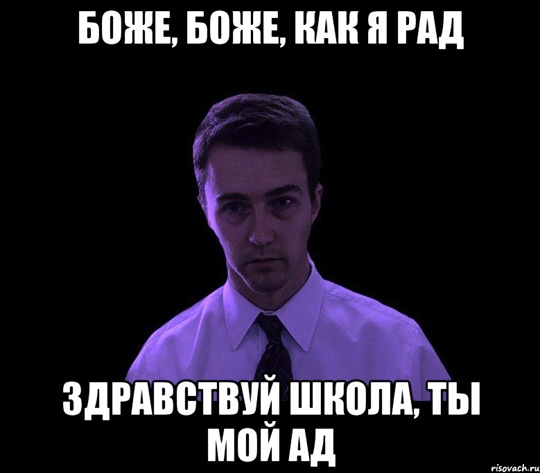 БОЖЕ, БОЖЕ, КАК Я РАД ЗДРАВСТВУЙ ШКОЛА, ТЫ МОЙ АД, Мем типичный недосыпающий