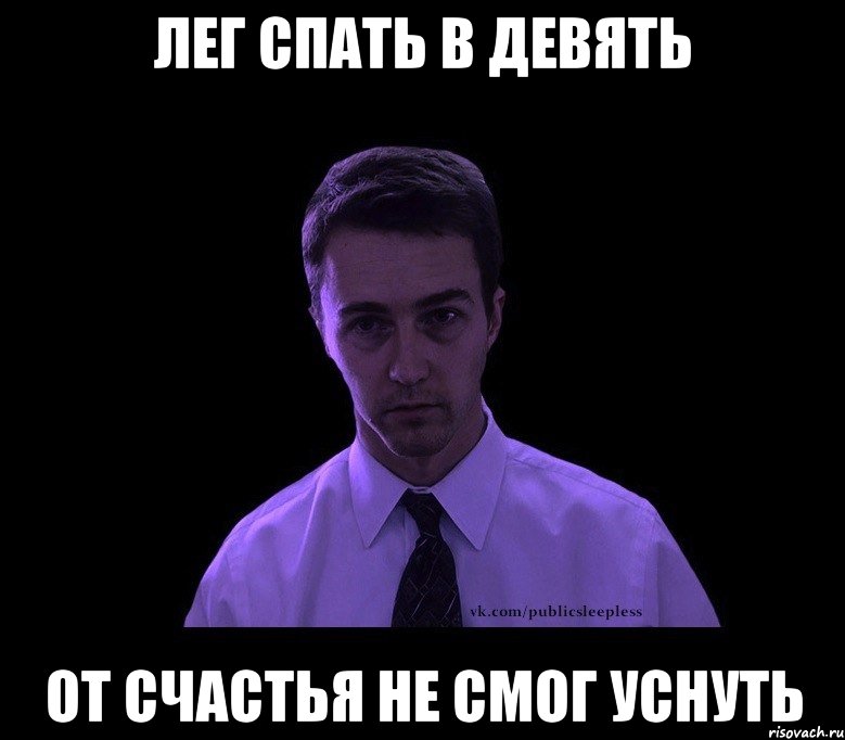 ЛЕГ СПАТЬ В ДЕВЯТЬ ОТ СЧАСТЬЯ НЕ СМОГ УСНУТЬ, Мем типичный недосыпающий