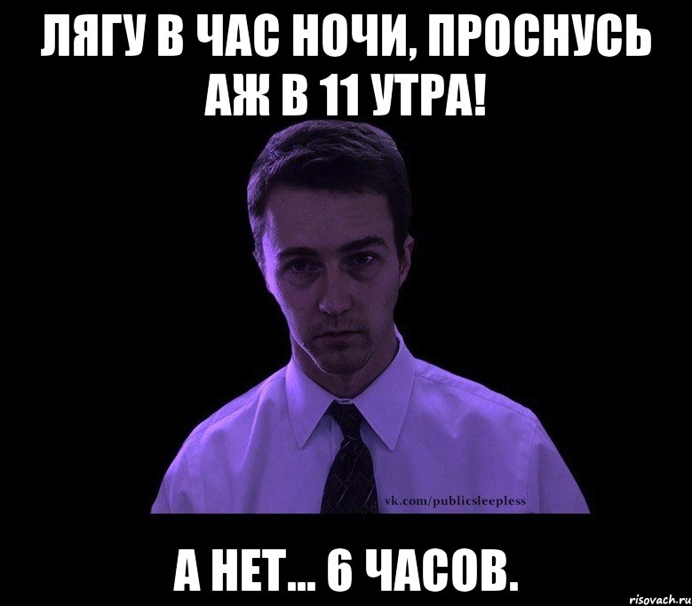 Лягу в час ночи, проснусь аж в 11 утра! А нет... 6 часов., Мем типичный недосыпающий