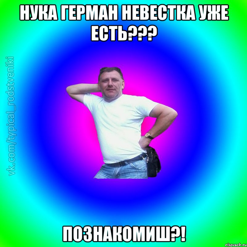 нука Герман невестка уже есть??? познакомиш?!, Мем Типичный Батя