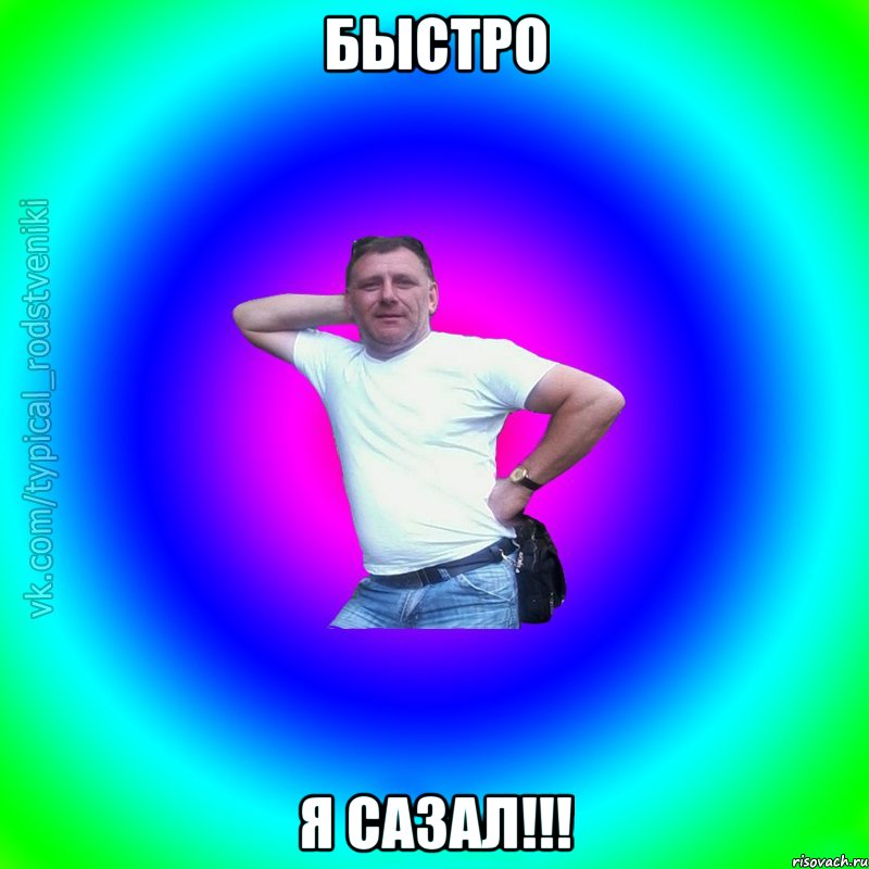 Быстро я сазал!!!, Мем Типичный Батя