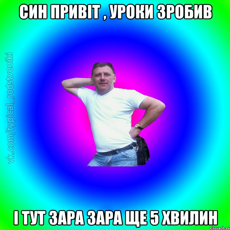 Син привіт , Уроки зробив І тут зара зара ще 5 хвилин, Мем Типичный Батя