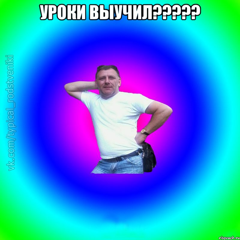 уроки выучил????? , Мем Типичный Батя