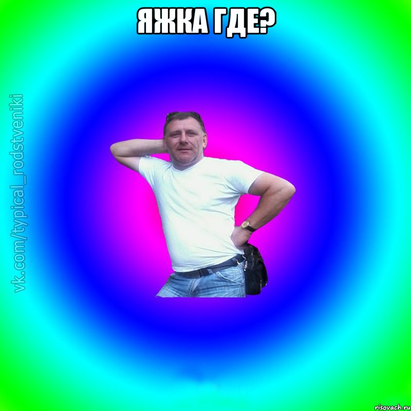 ЯЖКА ГДЕ? , Мем Типичный Батя