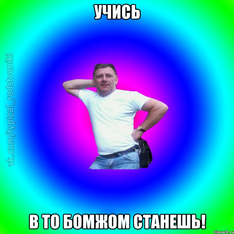 Учись В то бомжом станешь!, Мем Типичный Батя