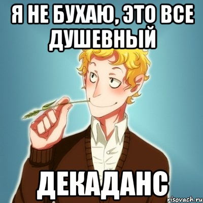 Я не бухаю, это все душевный декаданс, Мем Типичный Есенин