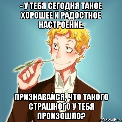 - У тебя сегодня такое хорошее и радостное настроение. Признавайся, что такого страшного у тебя произошло?, Мем Типичный Есенин