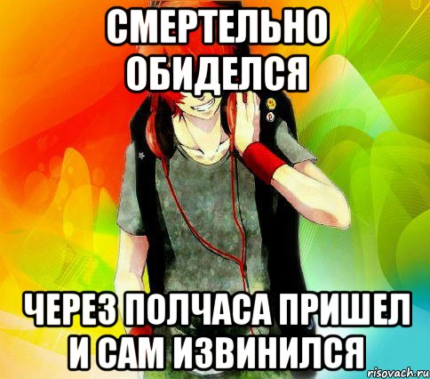 Смертельно обиделся Через полчаса пришел и сам извинился, Мем типичный гексли