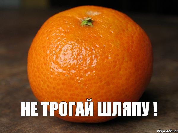  НЕ ТРОГАЙ ШЛЯПУ !, Мем типичный мандарин