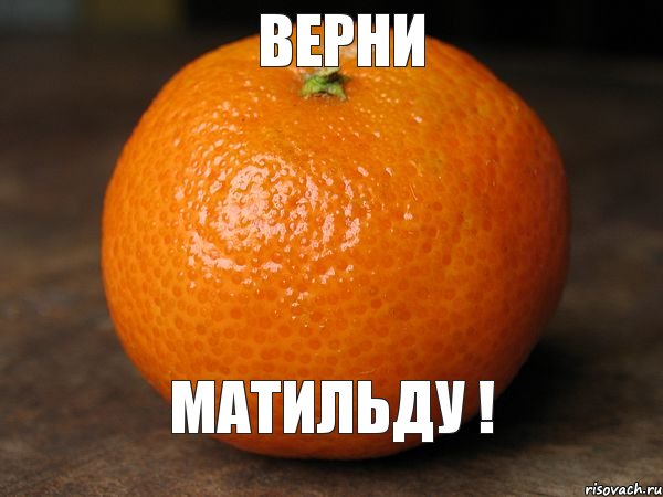 верни матильду !, Мем типичный мандарин