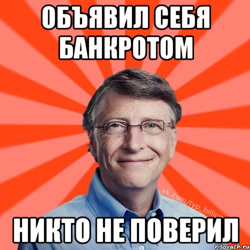 Объявил себя банкротом Никто не поверил