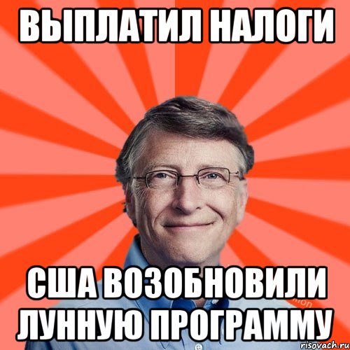 Выплатил налоги США возобновили лунную программу, Мем Типичный Миллиардер (Билл Гейст)