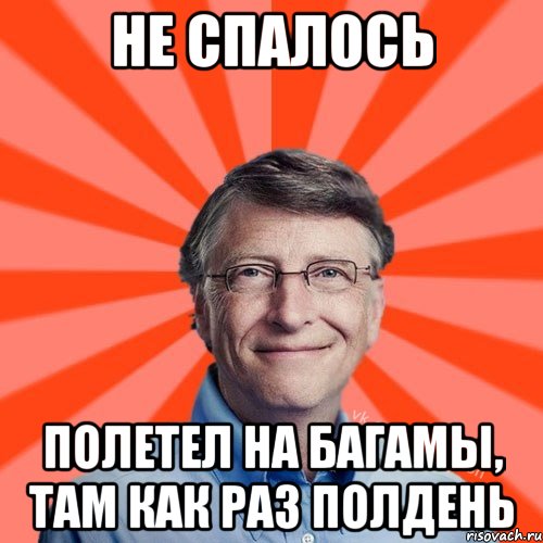 Не спалось полетел на багамы, там как раз полдень, Мем Типичный Миллиардер (Билл Гейст)