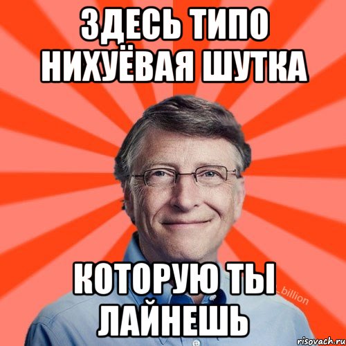 Здесь типо нихуёвая шутка которую ты лайнешь, Мем Типичный Миллиардер (Билл Гейст)